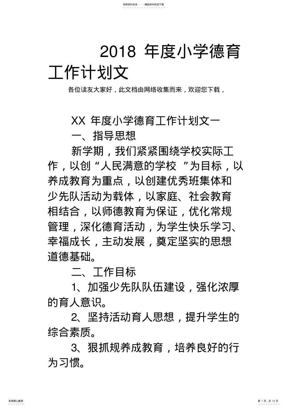 2022年度小学德育工作计划总结范文 .pdf_第1页