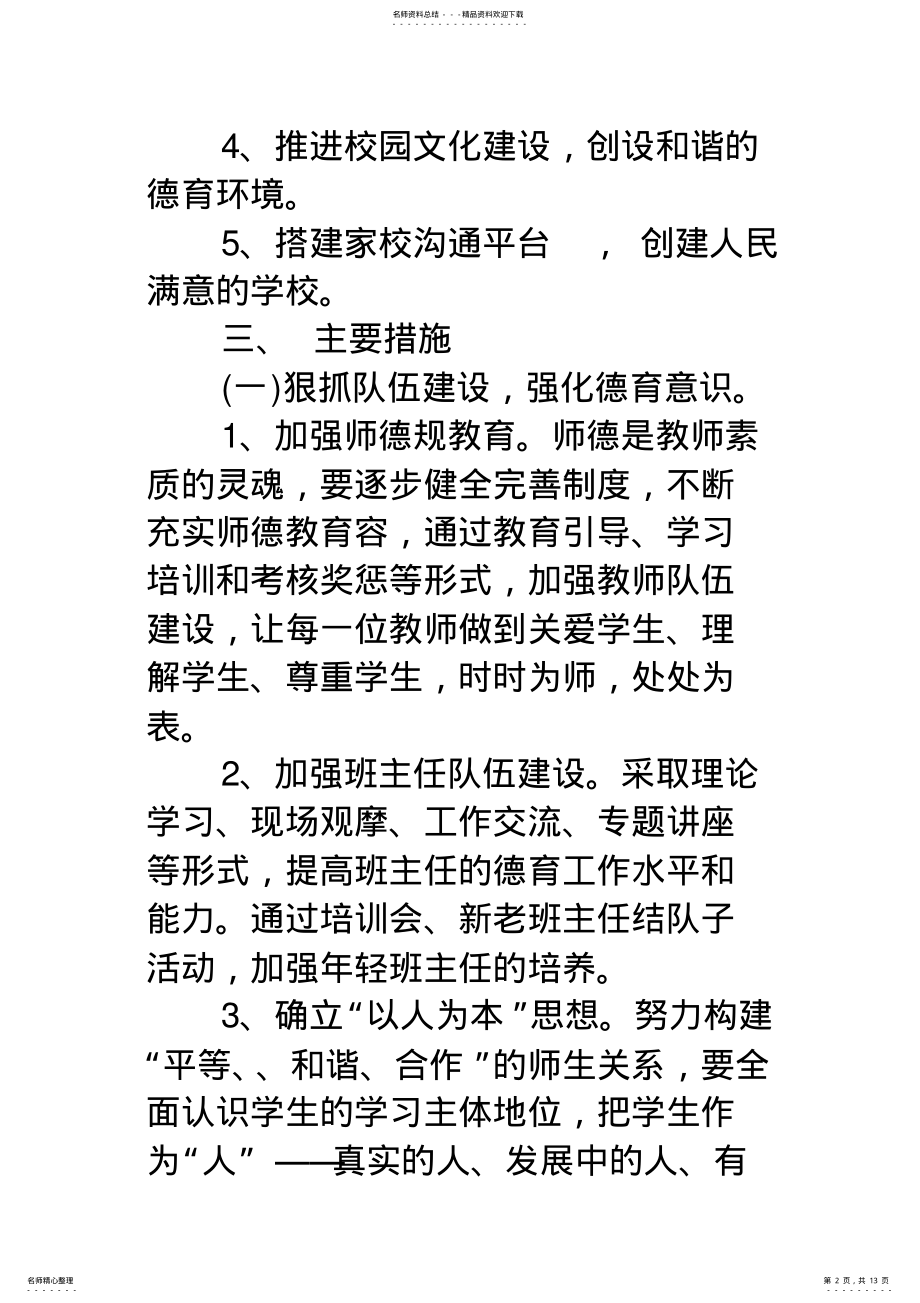 2022年度小学德育工作计划总结范文 .pdf_第2页