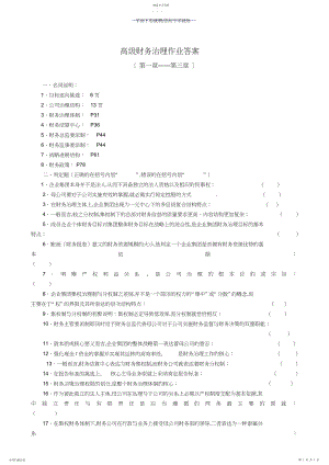 2022年高级财务管理作业答案.docx