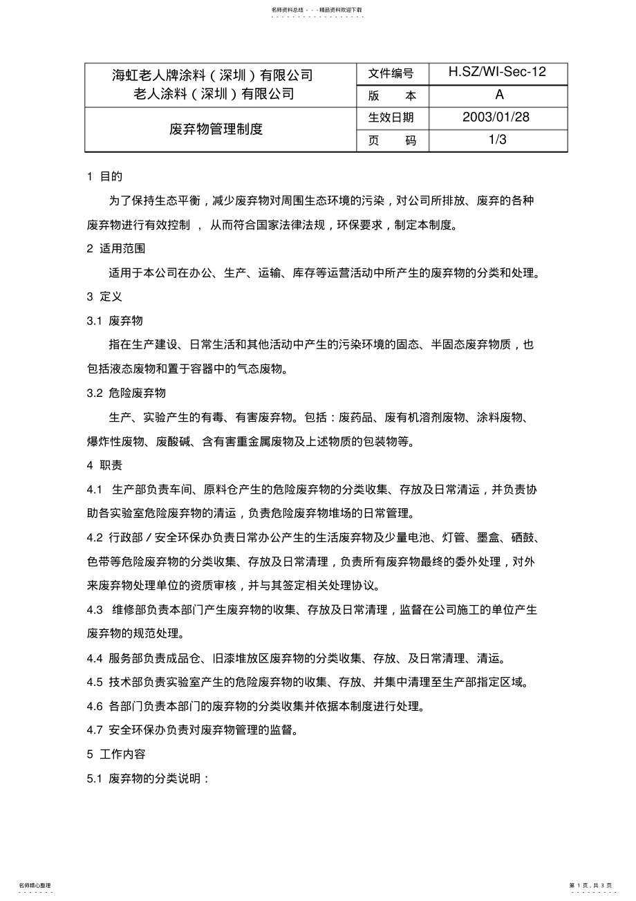 2022年废弃物管理制度 .pdf_第1页