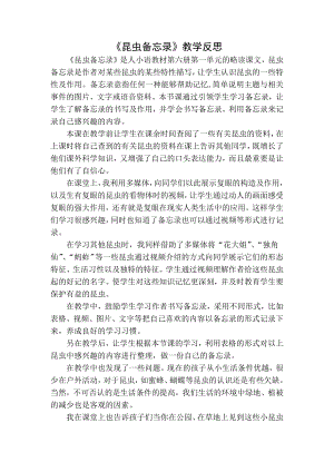 统编部编三下语文昆虫备忘录教学反思一公开课教案教学设计课件公开课教案教学设计课件.docx