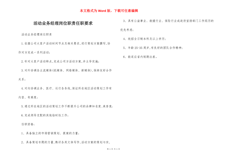 活动业务经理岗位职责任职要求.docx_第1页