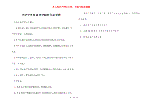 活动业务经理岗位职责任职要求.docx