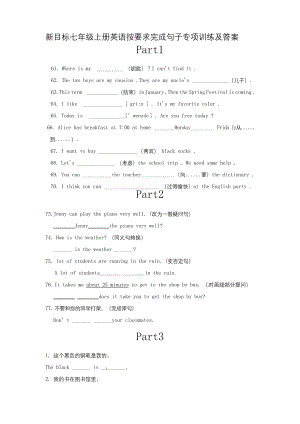 新目标七年级上册英语按要求完成句子专项训练及答案.docx