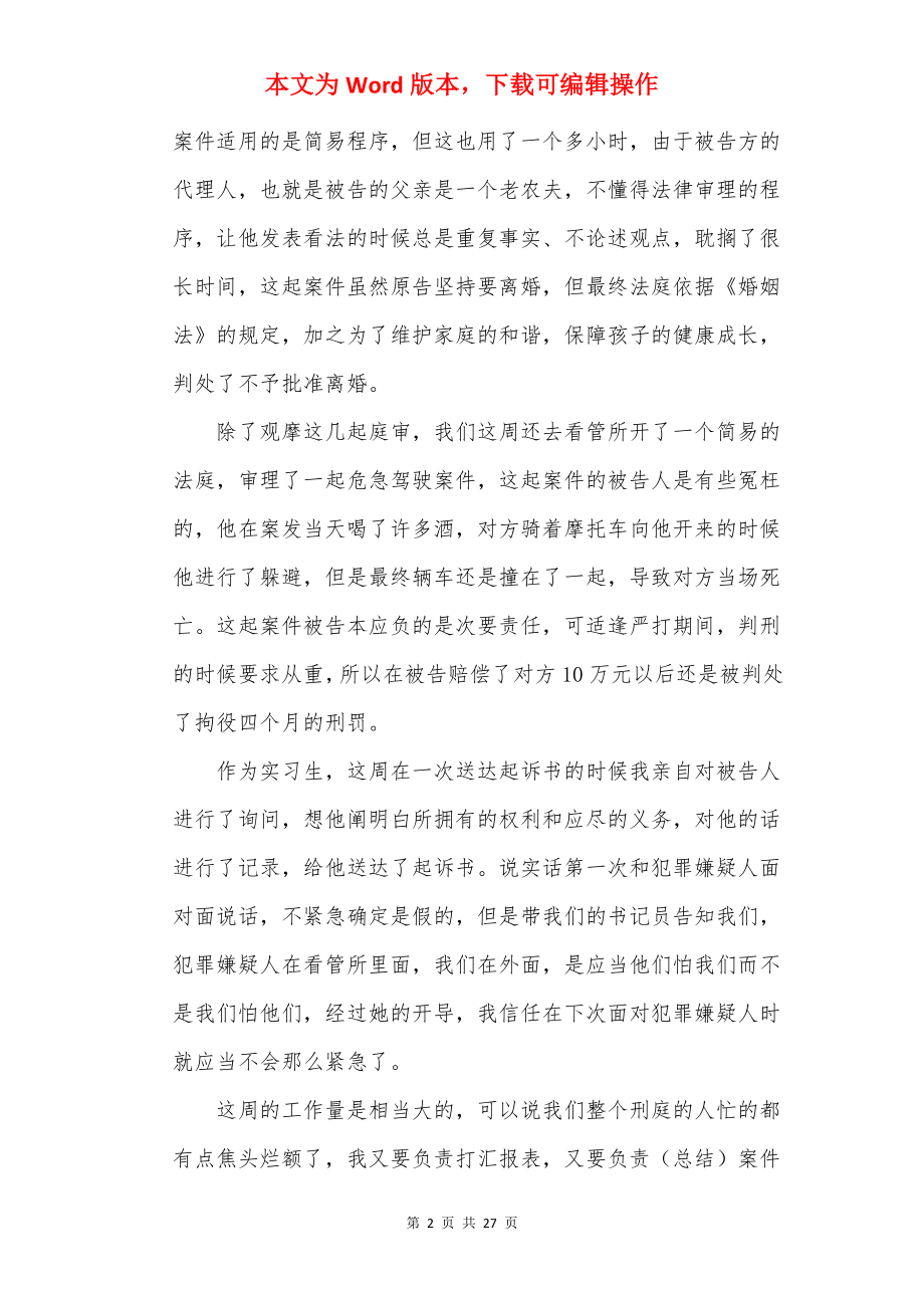 最新法学专业的实习报告.docx_第2页