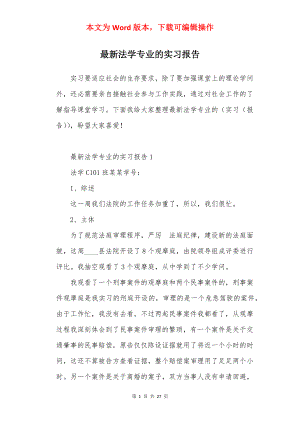 最新法学专业的实习报告.docx