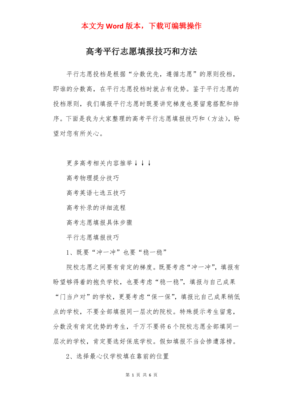 高考平行志愿填报技巧和方法.docx_第1页