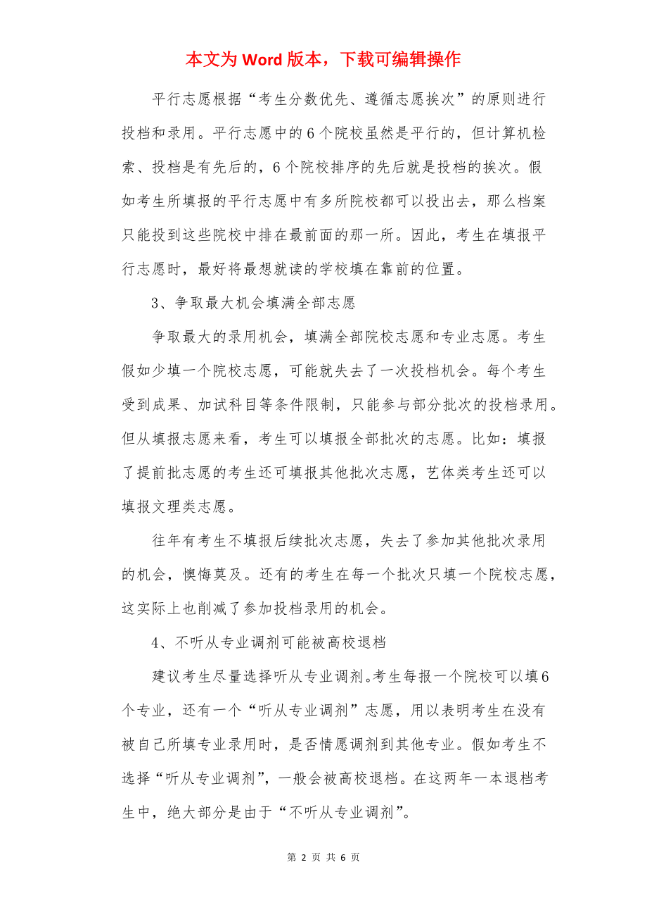 高考平行志愿填报技巧和方法.docx_第2页