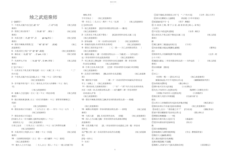 2022年高考复习教材梳理必修一文言文知识整理《烛之武退秦师》《荆轲刺秦王》.docx_第1页