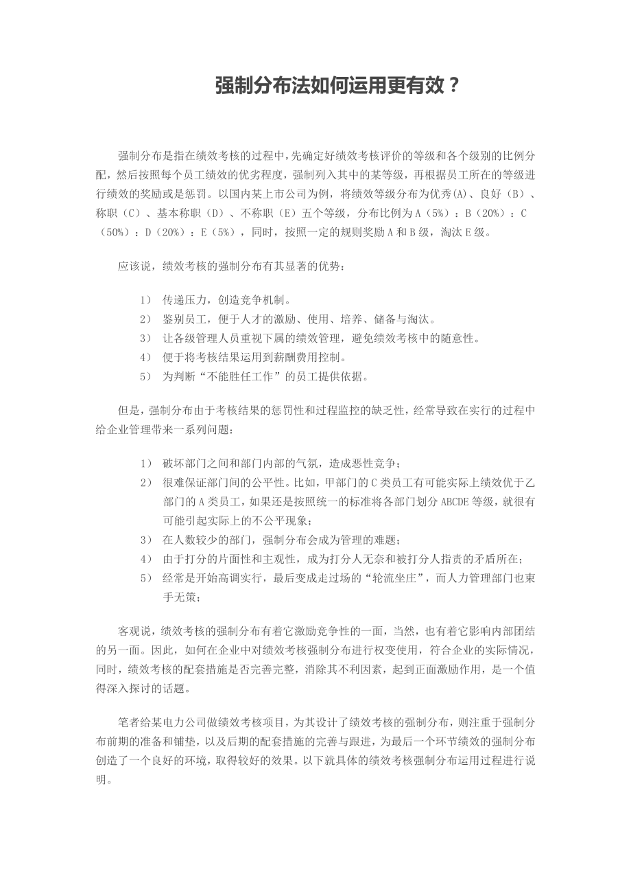 绩效考核方案流程及考评全解析绩效考评工具强制正态分布法强制分布法如何运用更有效.doc_第1页