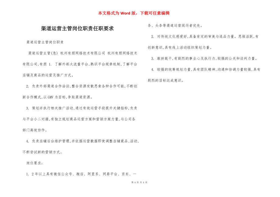 渠道运营主管岗位职责任职要求.docx_第1页