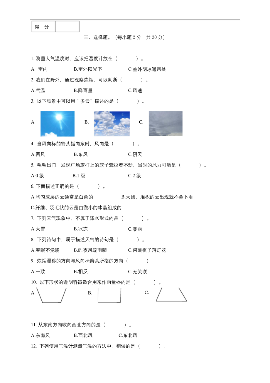 最新教科版三年级科学上册第三单元检测卷.docx_第2页