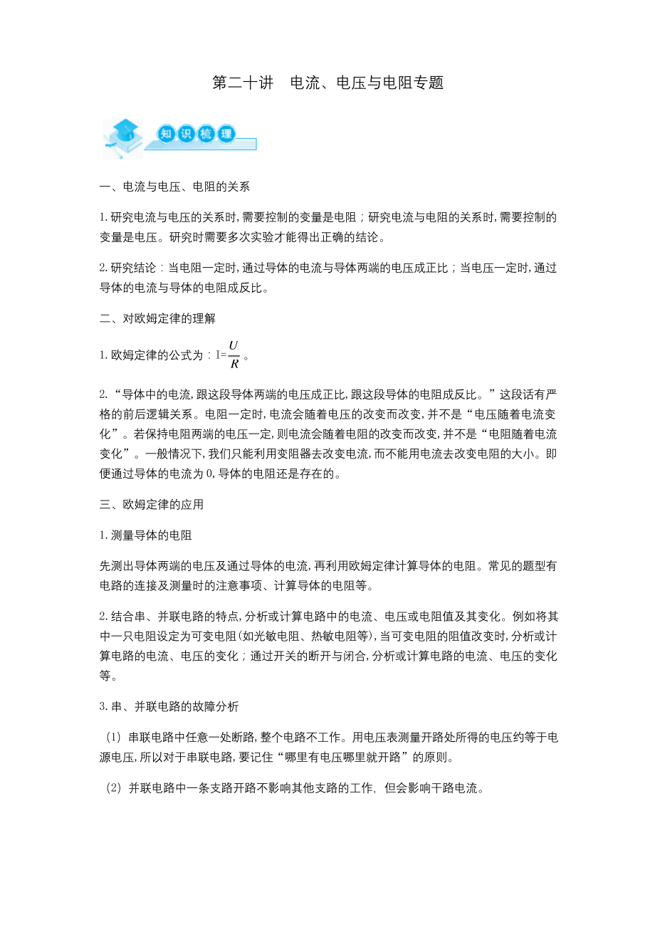 浙教版科学八年级上册章节知识点精讲精练第二十讲--电流、电压与电阻专题(无答案).docx_第1页