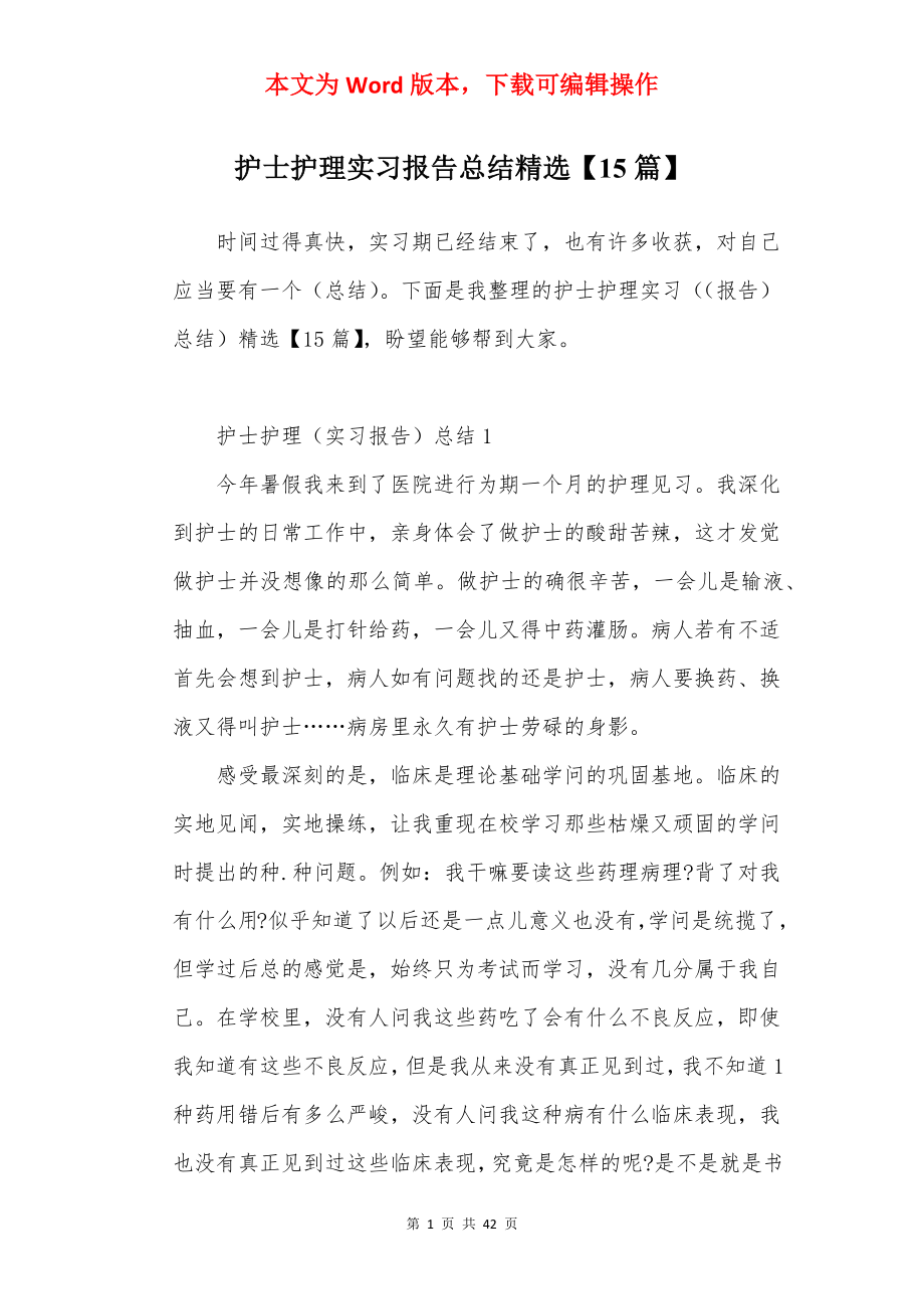 护士护理实习报告总结精选【15篇】.docx_第1页