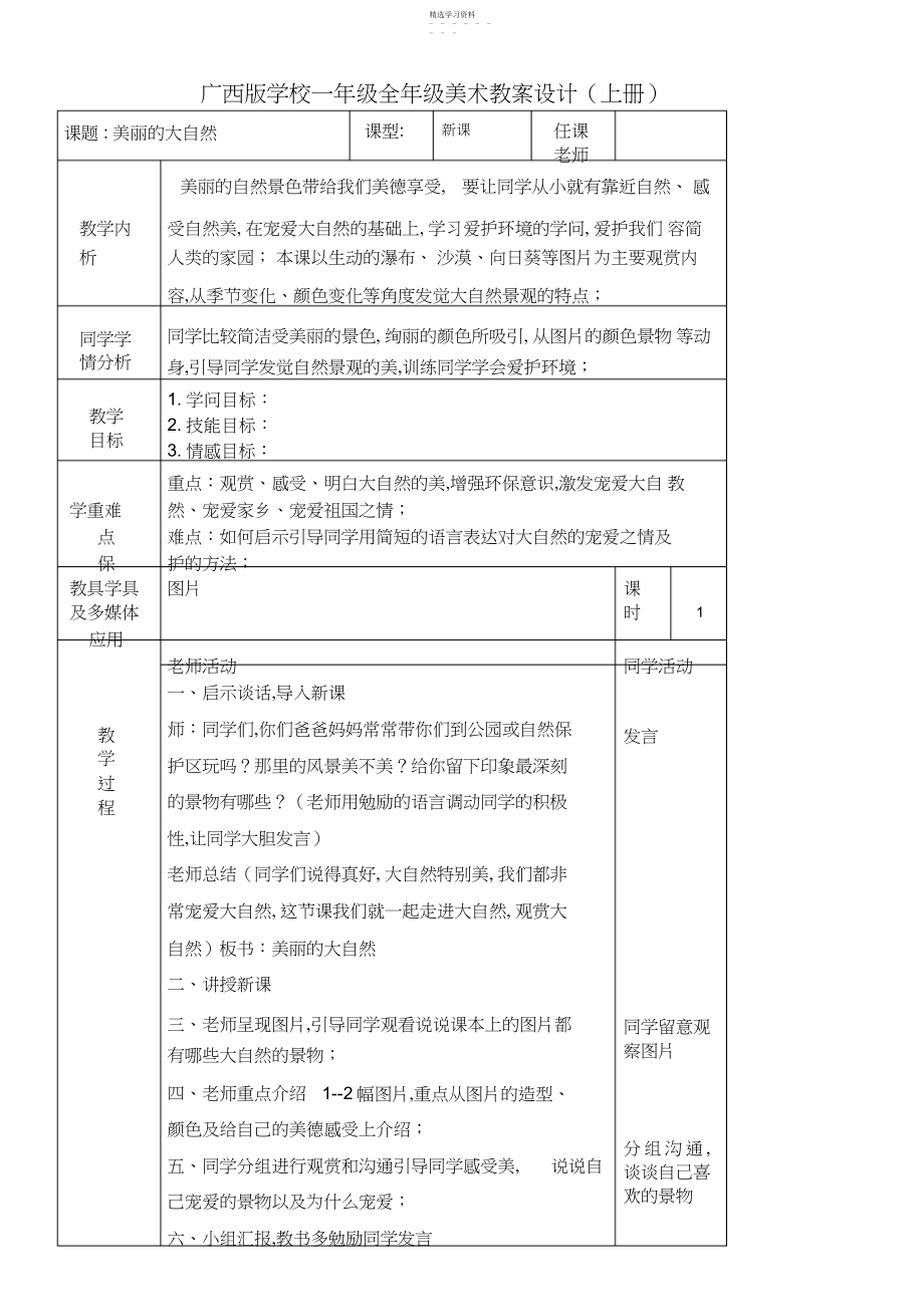 2022年广西版小学一年级全年级美术教案设计.docx_第1页