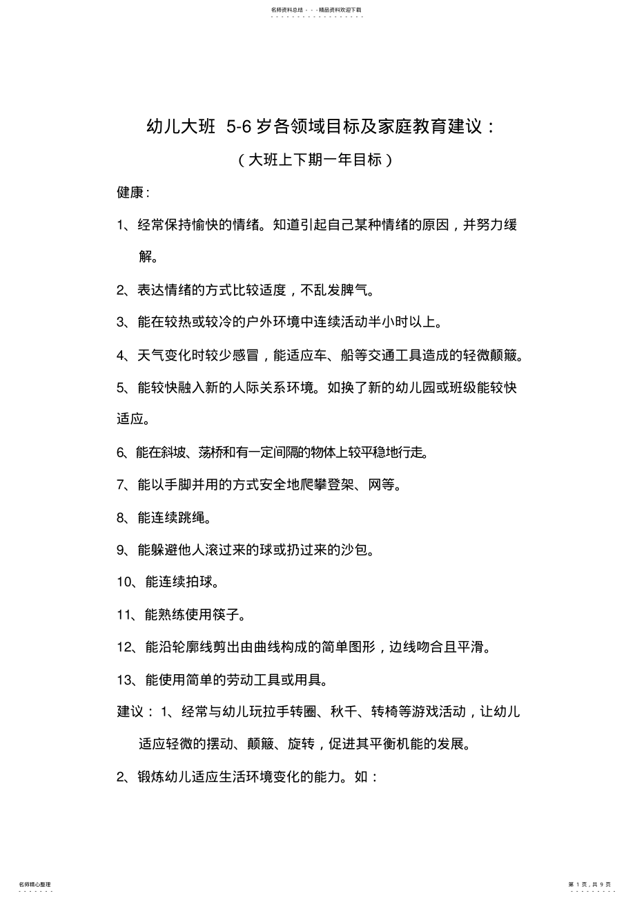 2022年幼儿大班发展目标及教育建议 2.pdf_第1页