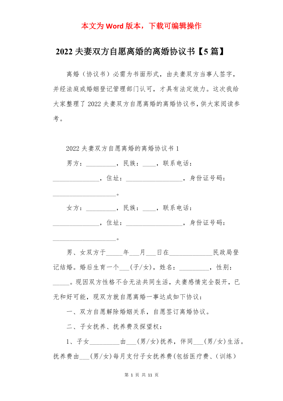 2022夫妻双方自愿离婚的离婚协议书【5篇】.docx_第1页