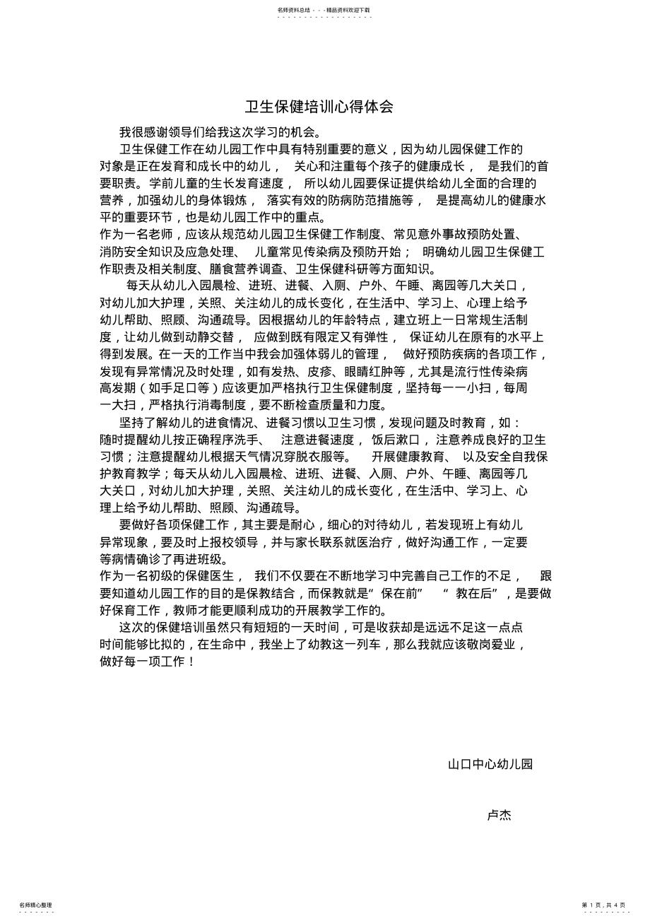 2022年幼儿园卫生保健及安全教育心得体会 .pdf_第1页