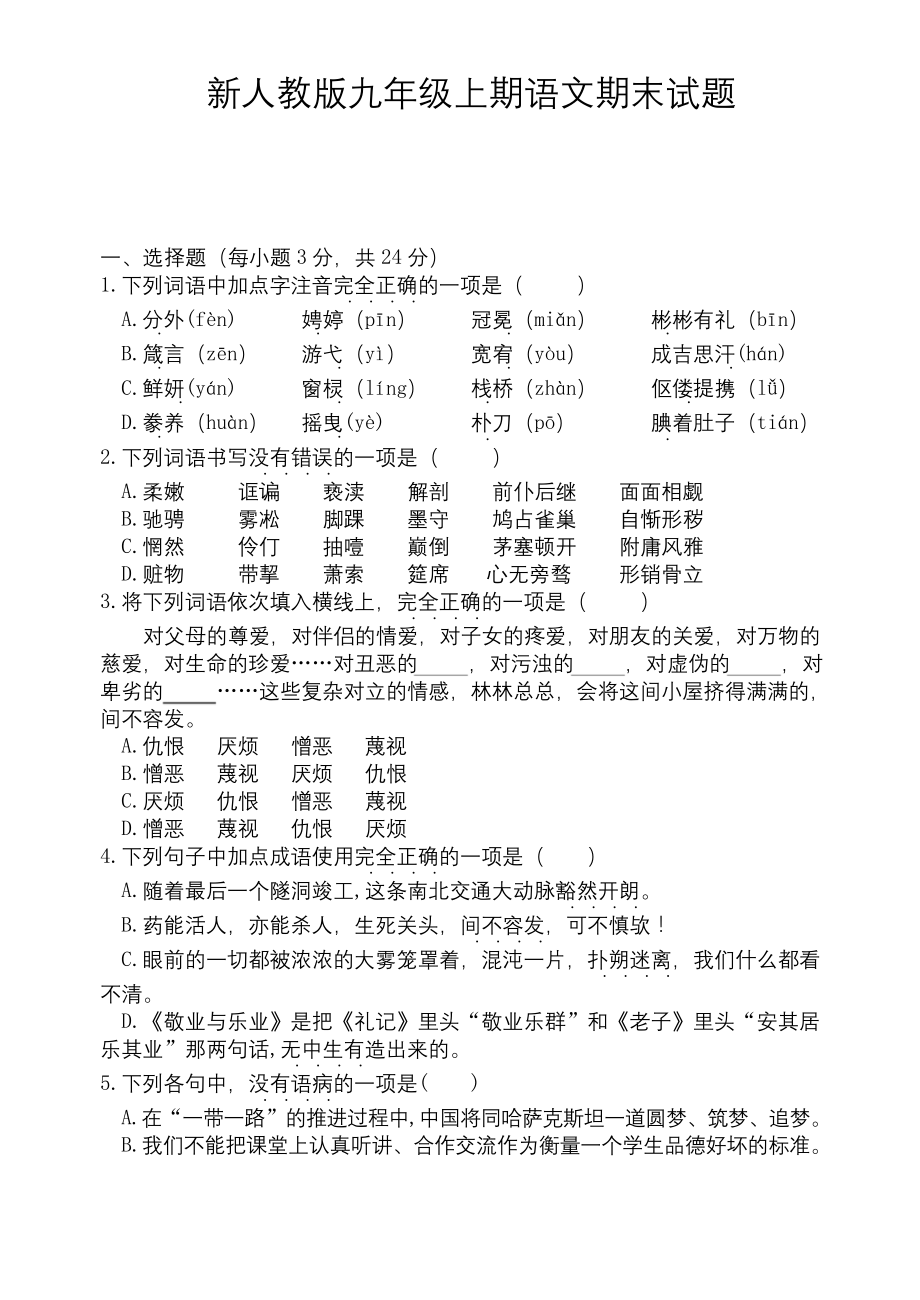 新人教版九年级上册语文期末测试卷(含答案).docx_第1页