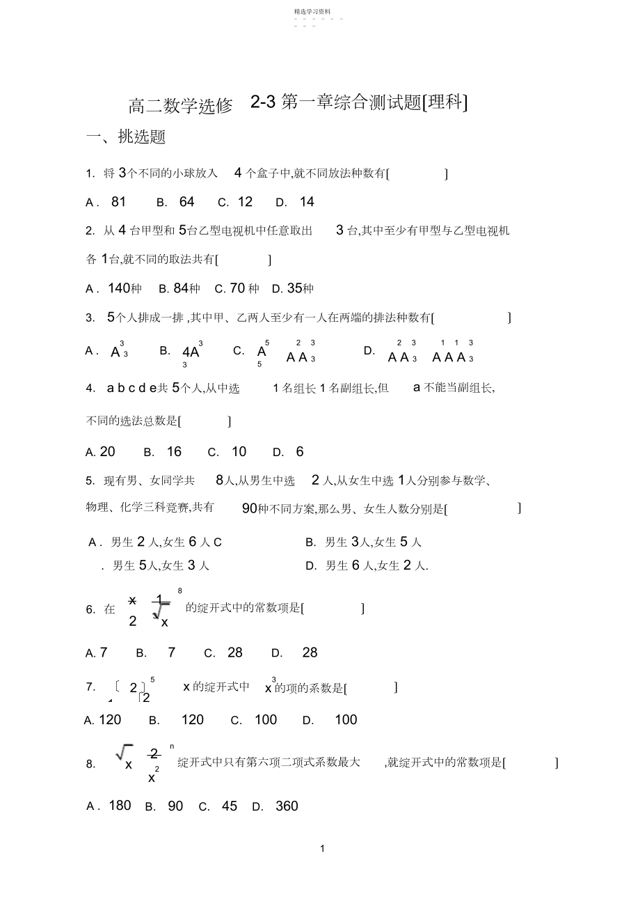 2022年高二数学选修--第一章综合测试题.docx_第1页