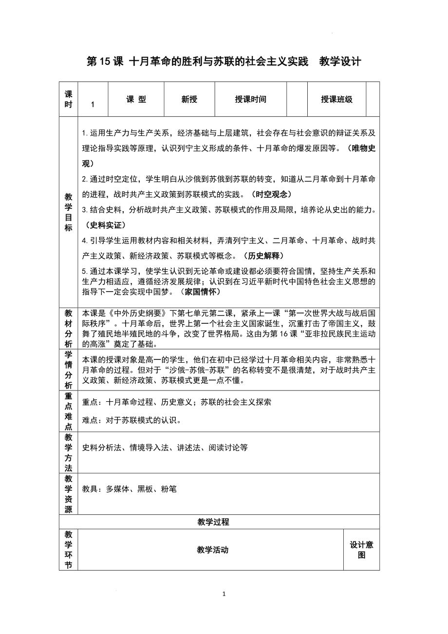 第15课 十月革命的胜利与苏联的社会主义实践教学设计--高中历史统编版2019必修中外历史纲要下册.docx_第1页