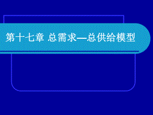 第十七章-总供给总需求模型ppt课件.ppt