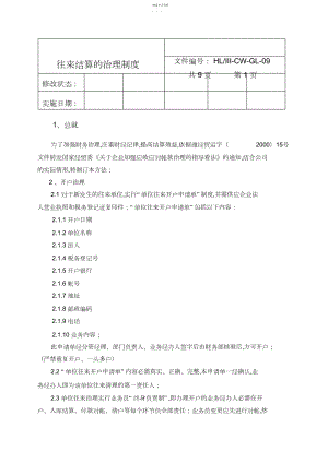 2022年往来结算的管理制度.docx