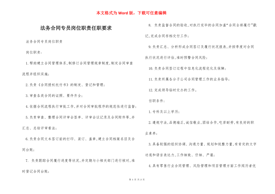 法务合同专员岗位职责任职要求.docx_第1页