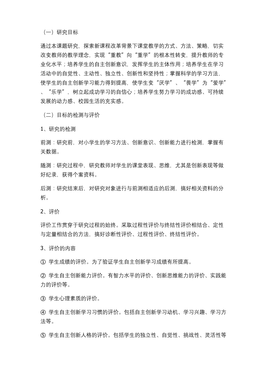 支持学生创造性学习与表达-小学生自主创新性学习能力培养实施方案.docx_第2页