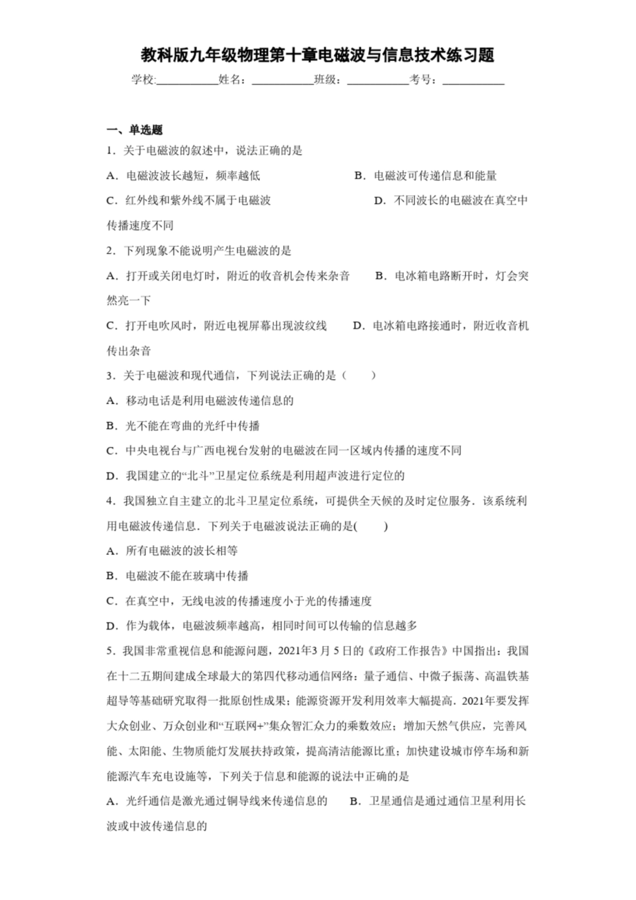 教科版九年级物理第十章电磁波与信息技术练习题.docx_第1页