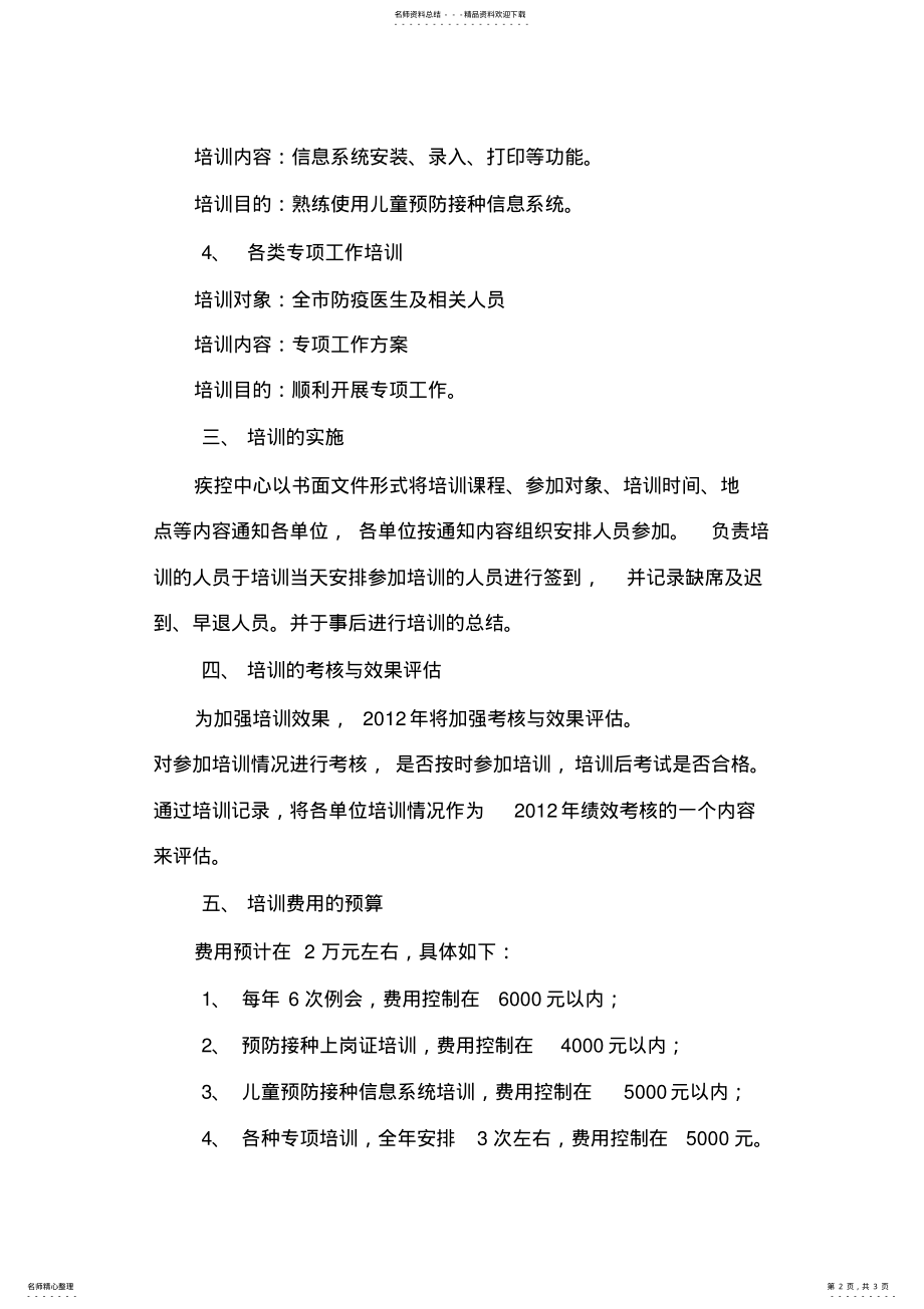 2022年度免疫规划培训实施方案 .pdf_第2页