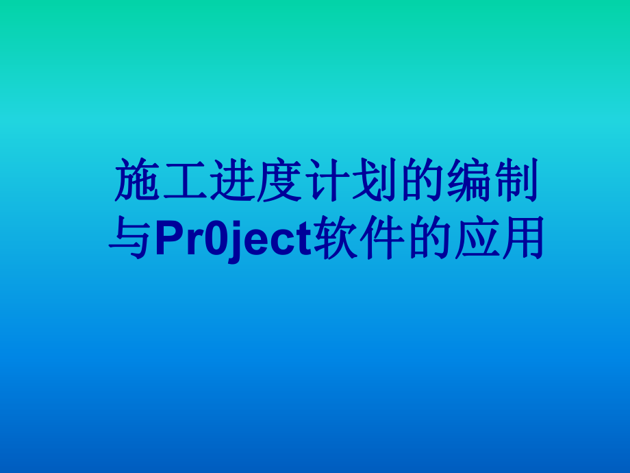 施工进度计划的编制及Project软件的应用ppt课件.ppt_第1页