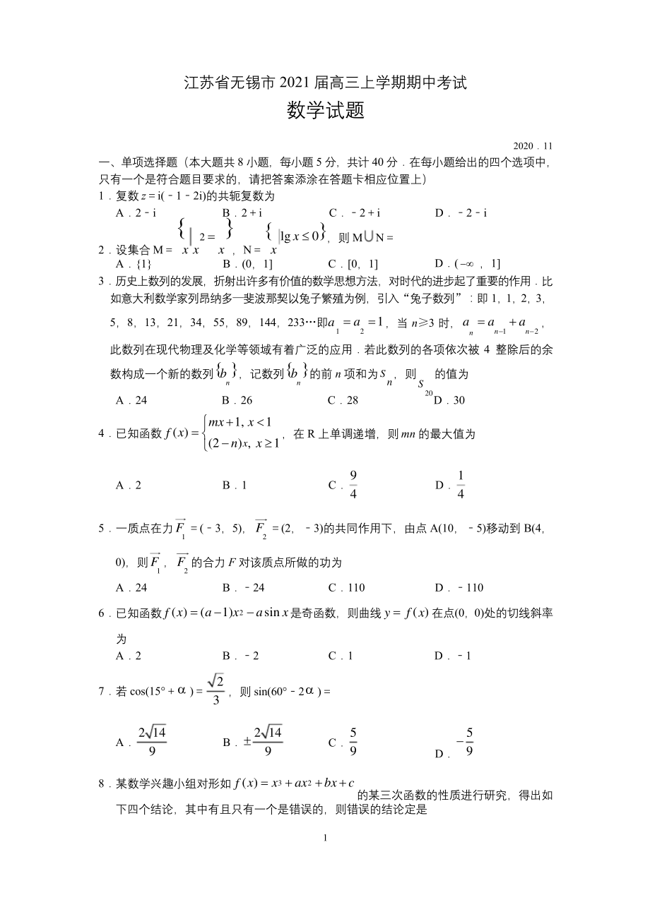 江苏省无锡市2021届高三上学期期中考试数学试题.docx_第1页