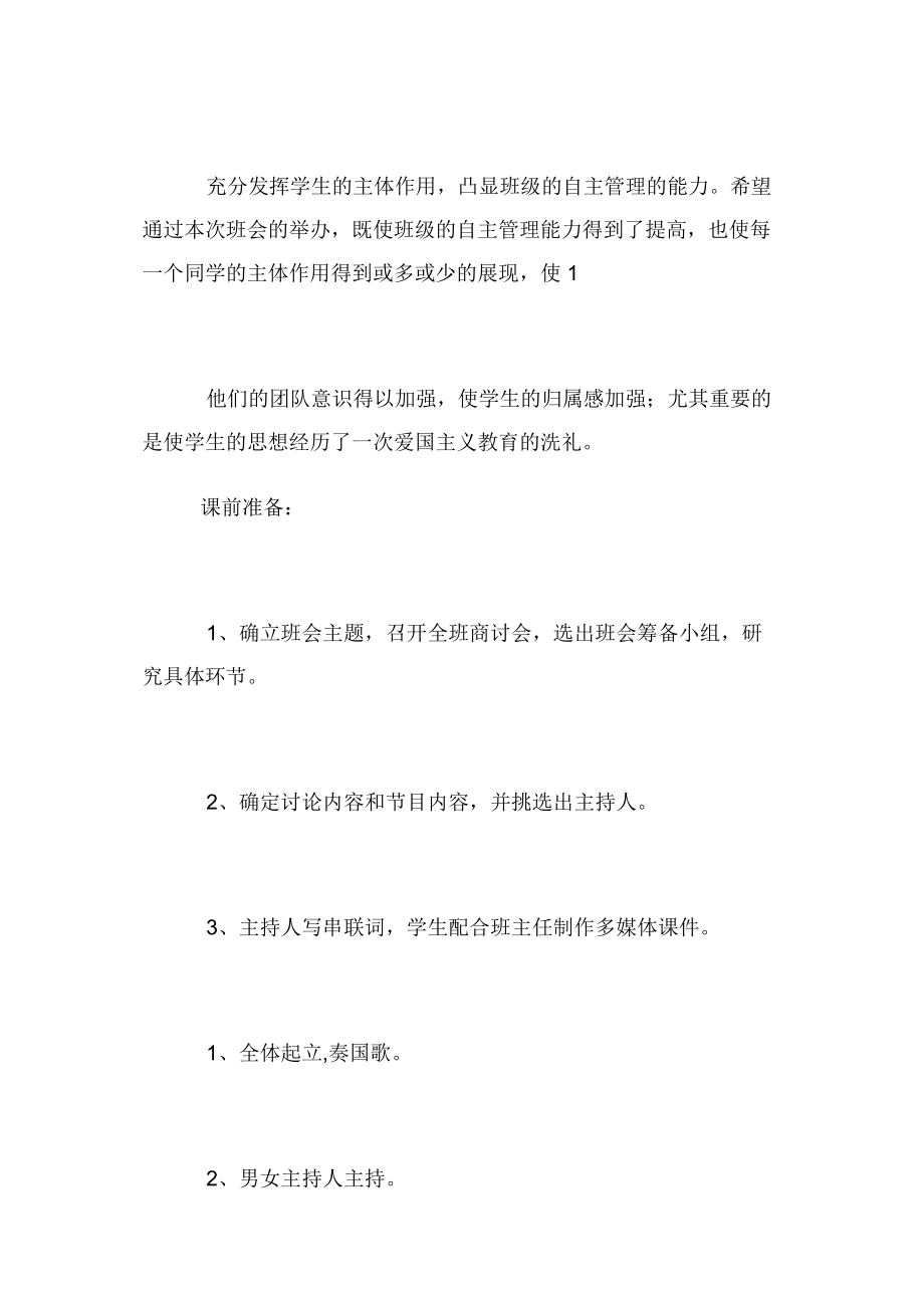 爱国教育主题班会爱国主义主题班会设计.docx_第2页