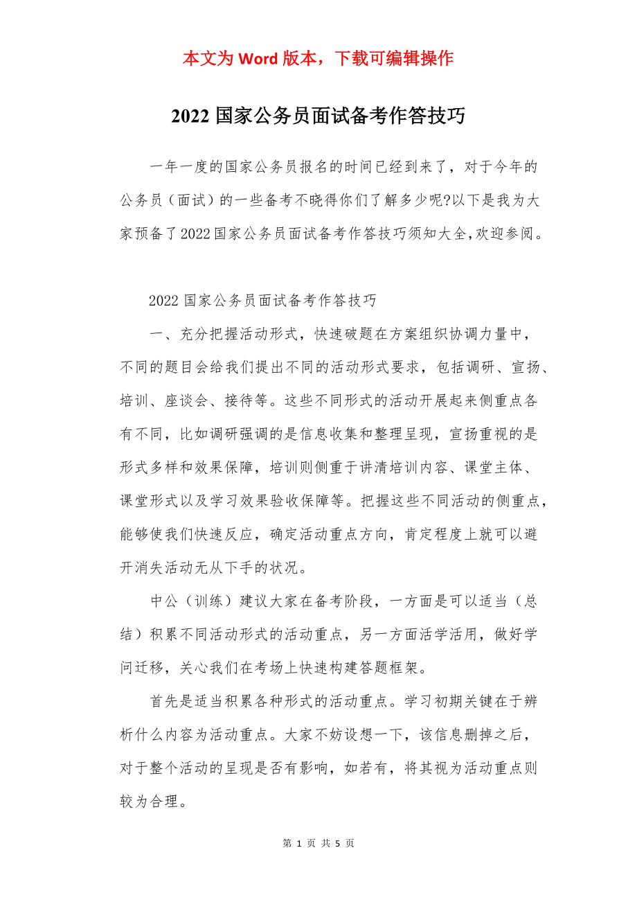 2022国家公务员面试备考作答技巧.docx_第1页