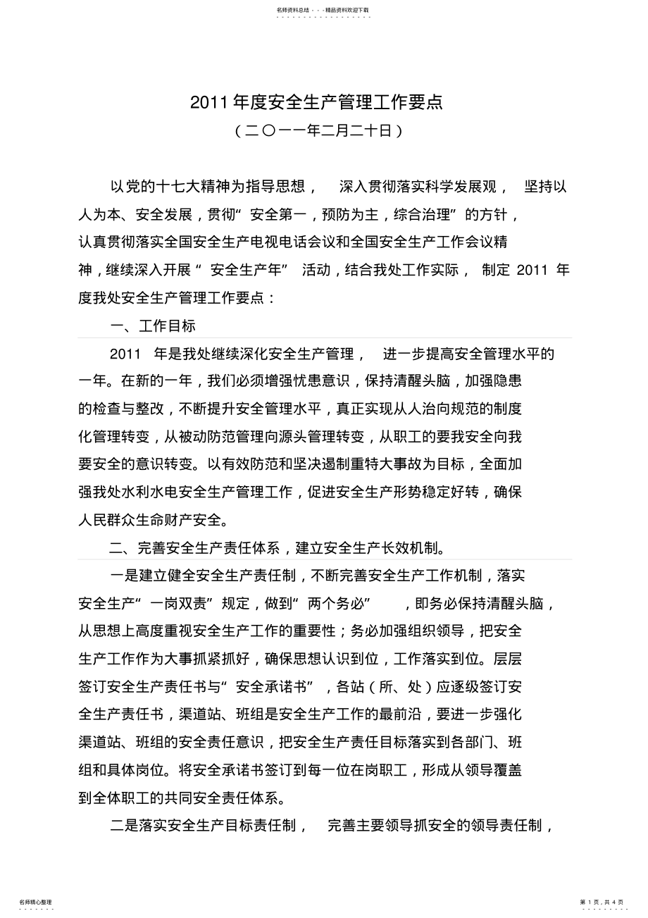 2022年度安全生产管理工作计划 .pdf_第1页