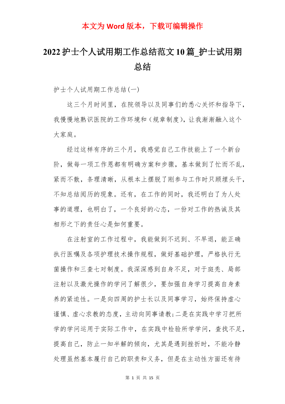 2022护士个人试用期工作总结范文10篇_护士试用期总结.docx_第1页