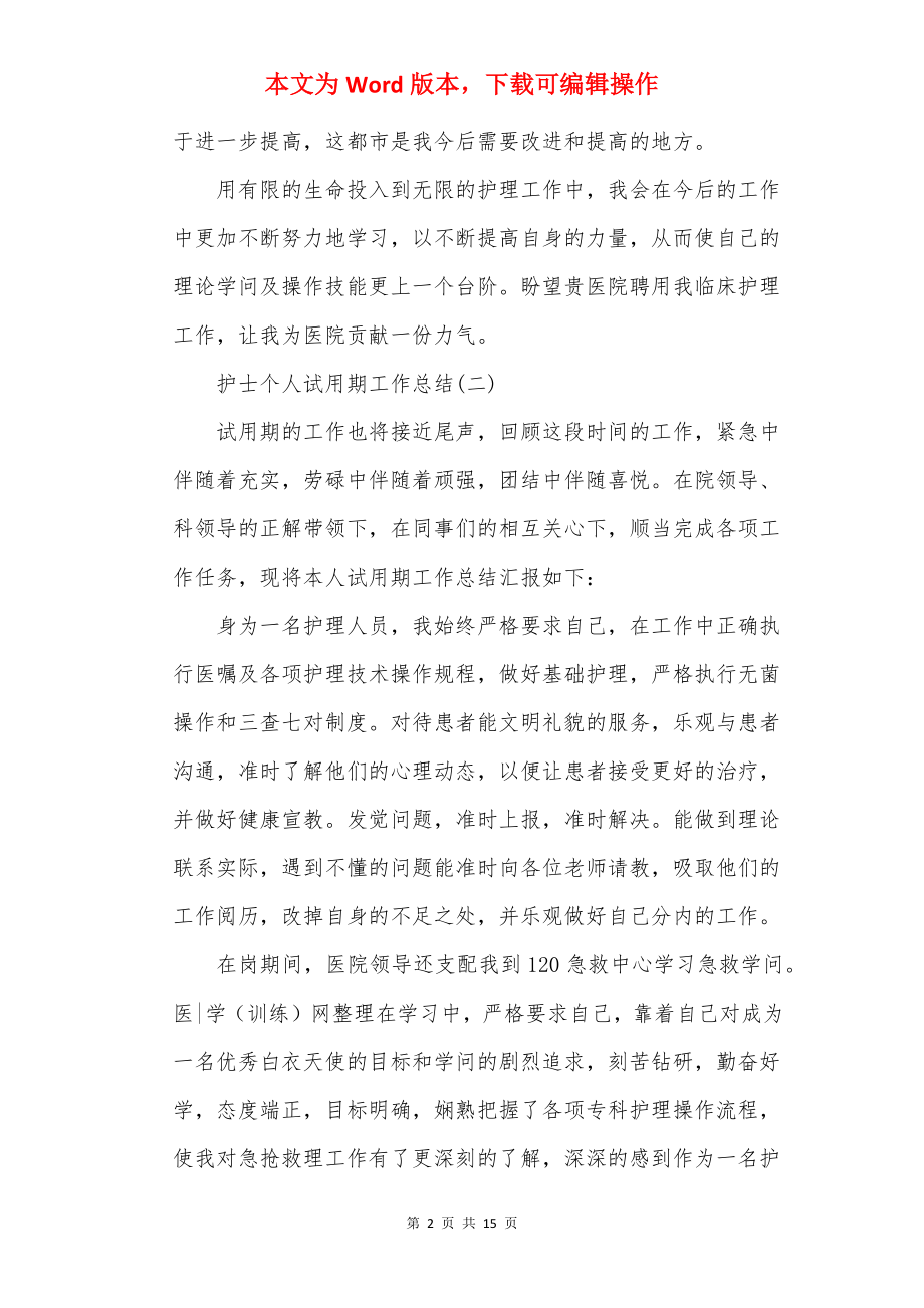 2022护士个人试用期工作总结范文10篇_护士试用期总结.docx_第2页