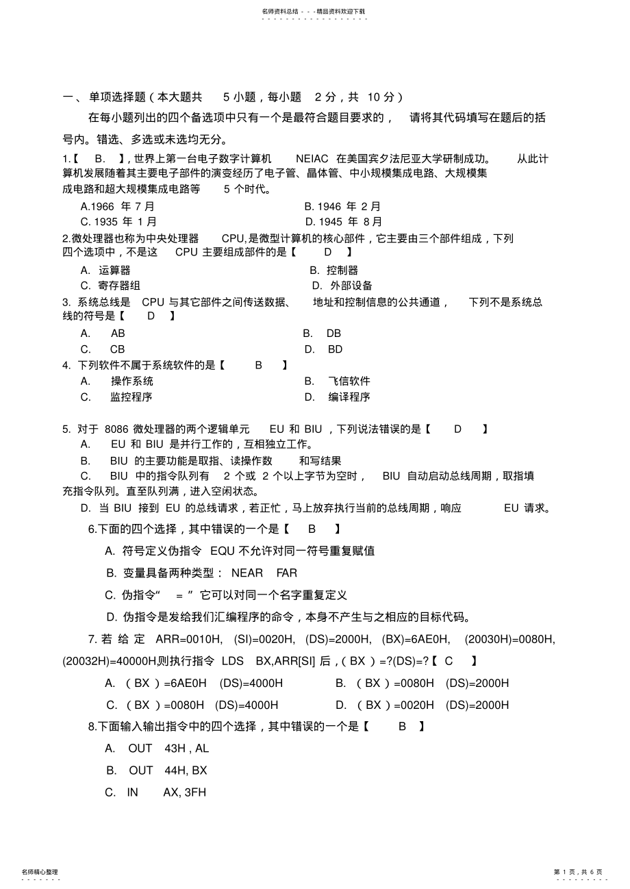 2022年微机原理及接口技术试卷及答案 .pdf_第1页