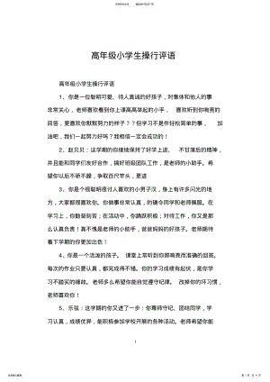 2022年高年级小学生操行评语 .pdf