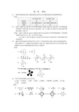 有机化学第一到第四章练习题.doc