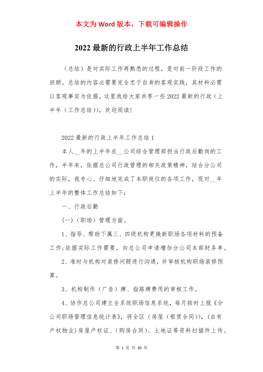 2022最新的行政上半年工作总结.docx_第1页