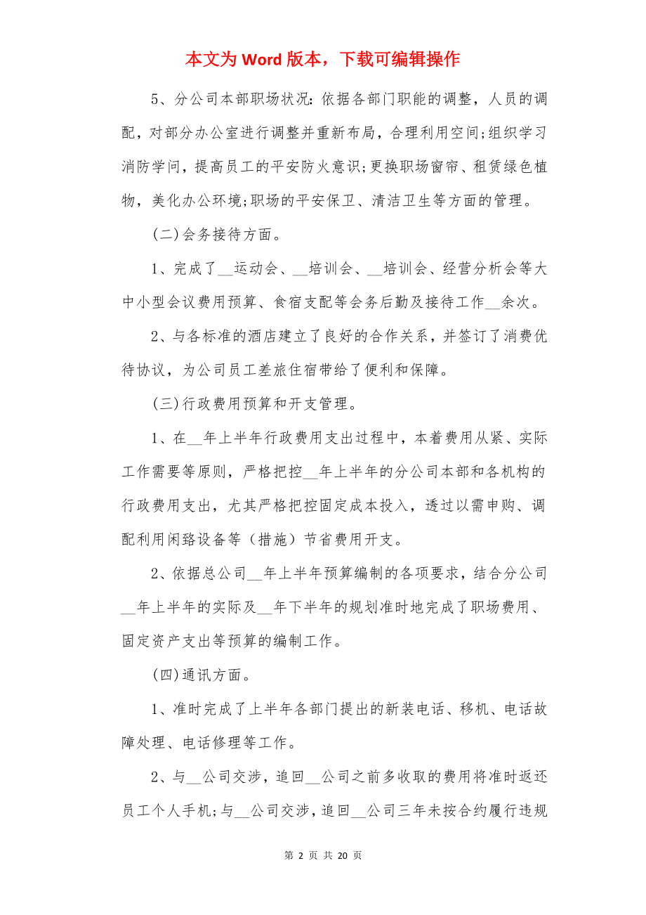 2022最新的行政上半年工作总结.docx_第2页