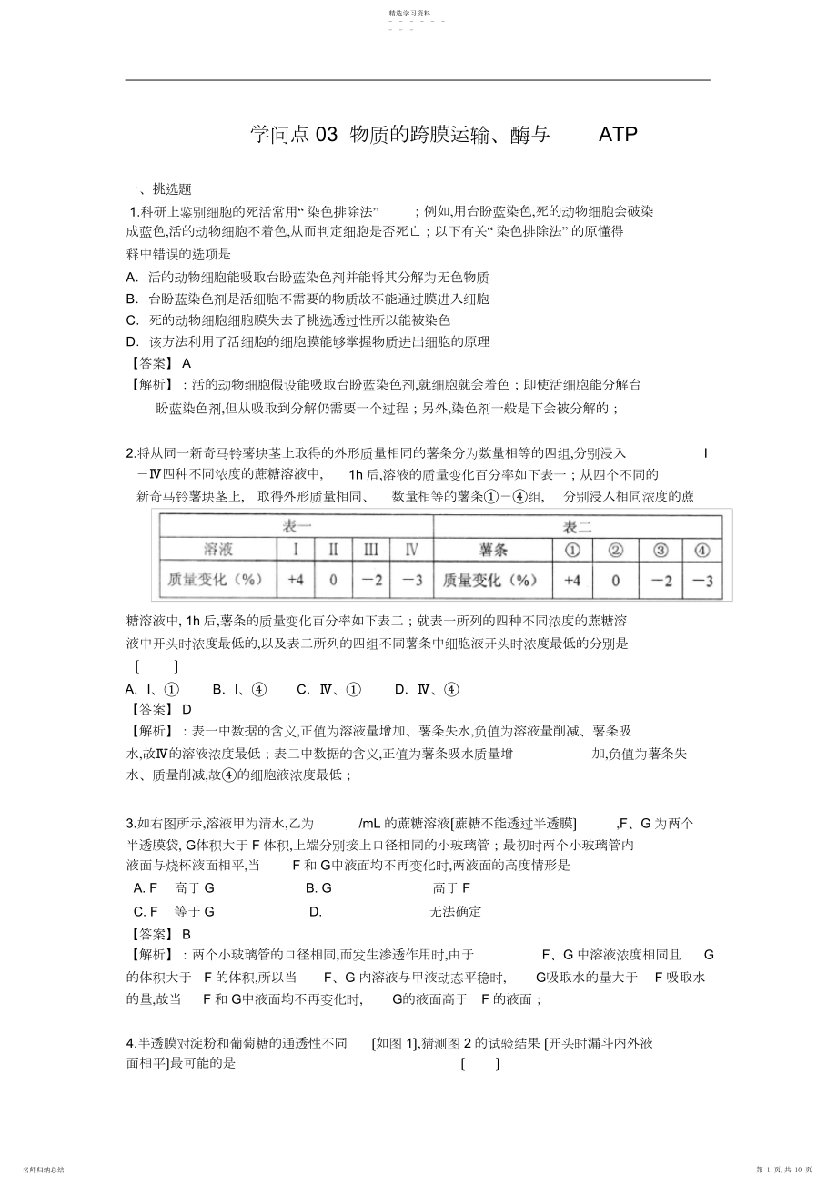 2022年高考名师预测生物试题-知识点-物质的跨膜运输、酶与ATP.docx_第1页