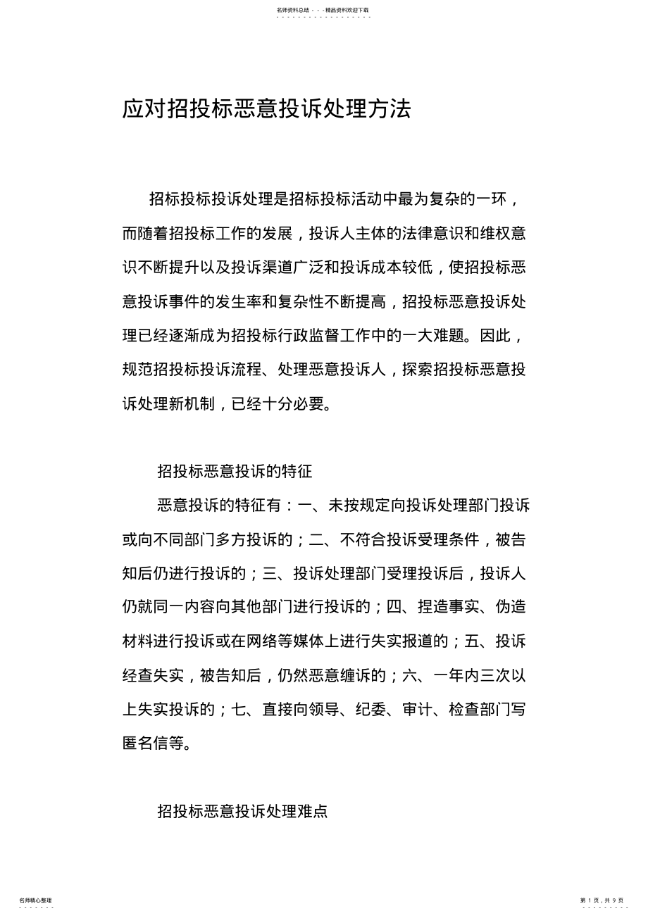 2022年应对招投标投诉 .pdf_第1页