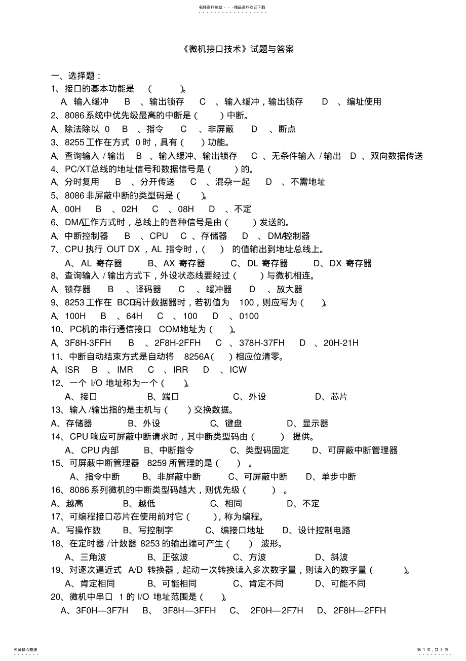 2022年微机接口技术试题与答案 .pdf_第1页