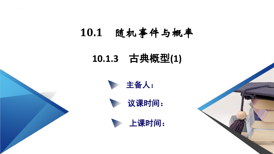 10.1.3古典概型(第1课时)课件--高一下学期数学人教A版（2019）必修第二册.pptx_第1页