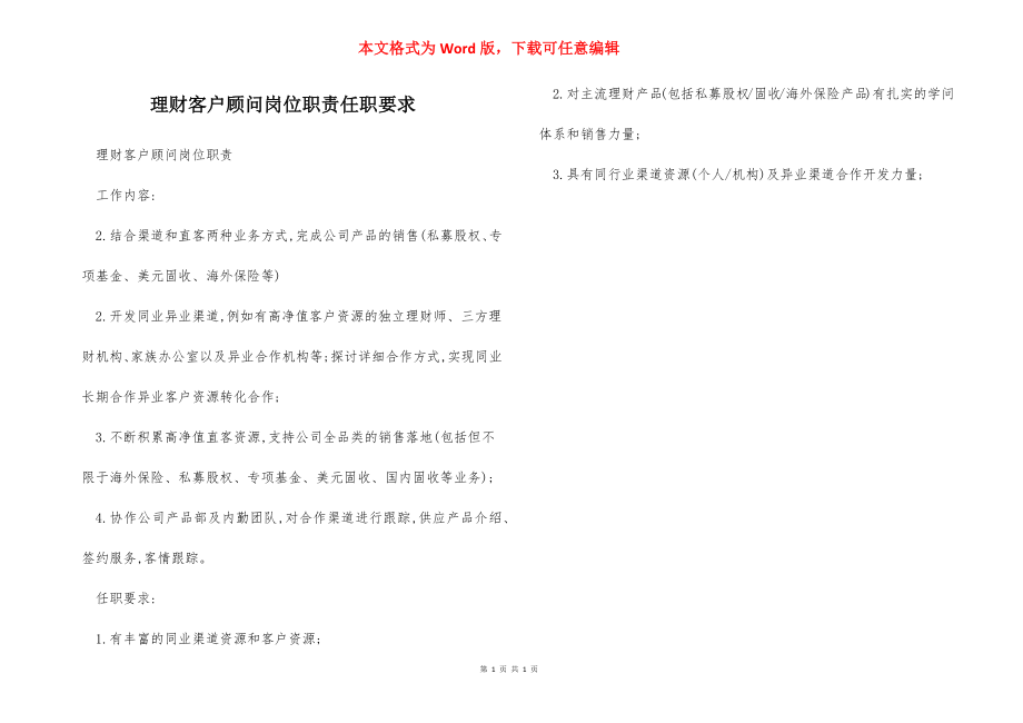 理财客户顾问岗位职责任职要求.docx_第1页