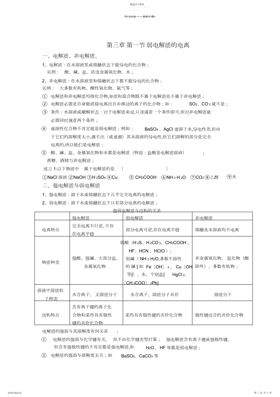 2022年弱电解质的电离知识点.docx_第1页