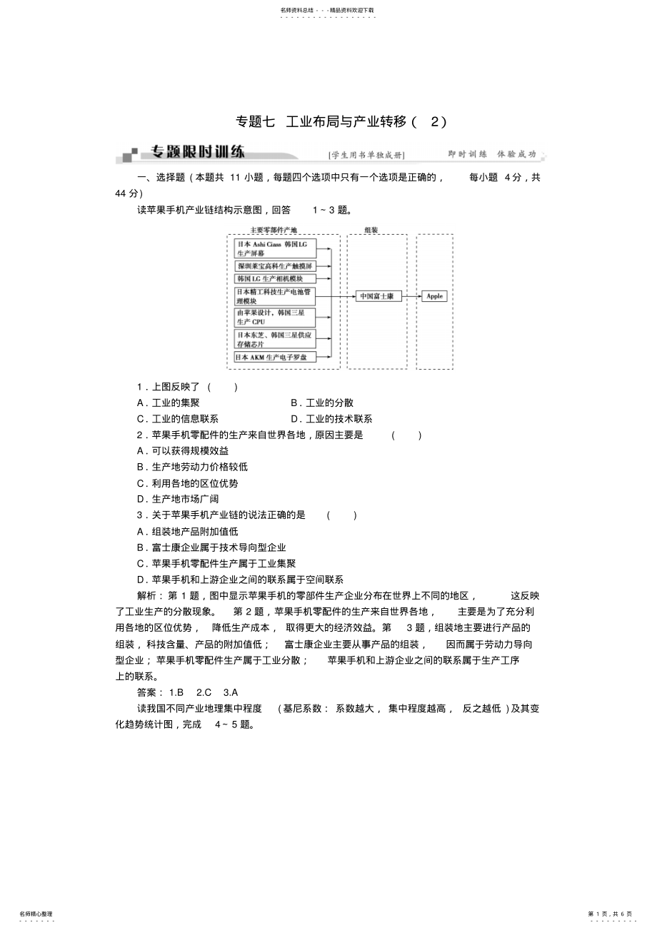 2022年高考地理二轮复习第一部分专题七工业布局与产业转移限时训练 .pdf_第1页